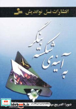 به آینه شکسته بنگر