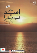 مبانی امید و امیددرمانی