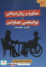 مشاوره و روان درمانی در توانبخشی معلولین