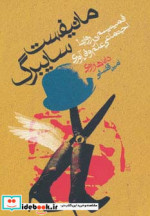 مانیفست سایبرگ