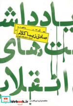یادداشت های انقلاب