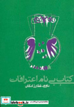 کتاب بی نام اعترافات نشر روزنه