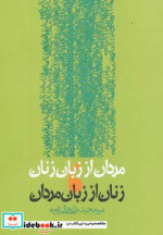 مردان از زبان زنان زنان از زبان مردان
