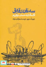 سه نفر در قایق