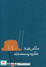 ماکس وبر و نظریه پست مدرن