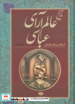 تاریخ عالم آرای عباسی