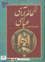 تاریخ عالم آرای عباسی