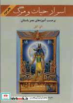 اسرار حیات و مرگ
