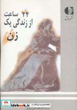 24 ساعت از زندگی یک زن نشر دانژه