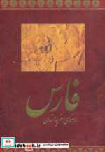 راهنمای سفر به استان فارس فارسی
