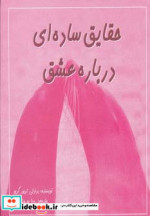 حقایق ساده ای درباره عشق
