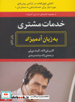 خدمات مشتری به زبان آدمیزاد