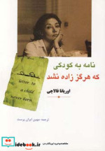 نامه به کودکی که هرگز زاده نشد نشر مهتاب