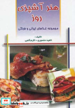 هنر آشپزی روز