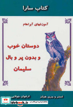 دوستان خوب و بدون پر و بال سلیمان