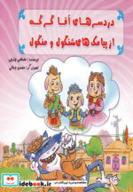 دردسرهای آقا گرگه از پیامک های شنگول و منگول