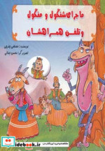 ماجرای شنگول و منگول و تلفن همراهشان