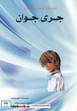 جری جوان