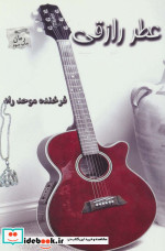 عطر رازقی