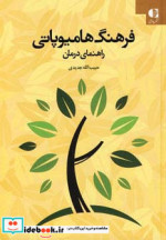 فرهنگ هامیوپاتی