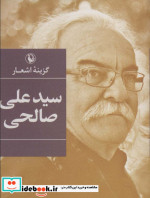 گزینه اشعار سید علی صالحی قطع جیبی