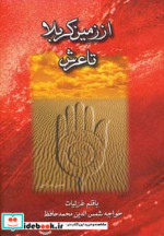از زمین کربلا تا عرش چندان راه نیست
