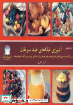 دنیای هنر آشپزی غذاهای ضد سرطان