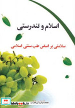 اسلام و تندرستی