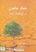 شاد ماندن در روزگاران سخت