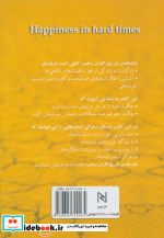 شاد ماندن در روزگاران سخت