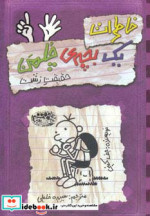خاطرات یک بچه چلمن 6