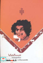 سای بابا