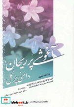 آغوشی پر ریحان دامنی پر گل
