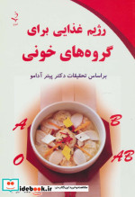 رژیم غذایی برای گروه های خونی