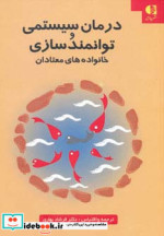 درمان سیستمی و توانمدسازی خانواده های معتادان