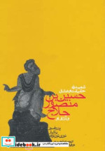 شهید راه حقیقت و عشق حسین بن منصور حلاج