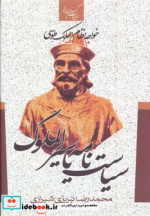 سیاست نامه یا سیرالملوک