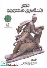 مفهوم راست و چپ در اساطیر ایران