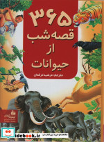 365 قصه شب از حیوانات