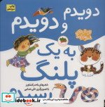 دویدم و دویدم به یک پلنگ رسیدم ازاتل متل ترانه شعرهای کودکانه