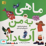 ماهی به من آب داد از اتل متل ترانه شعرهای کودکانه