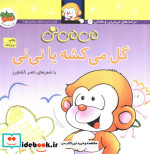 می می نی 2 گل می کشه یا نی نی