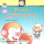 می می نی 3 چه دوست نازنینی