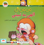 می می نی 1 الهی بد نبینی