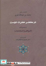 در محضر حضرت دوست