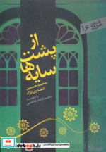 از پشت سایه ها