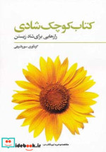 کتاب کوچک شادی رازهایی برای شاد زیستن نشر فراروان