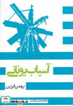 آسیاب یونانی