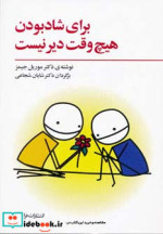برای شاد بودن هیچ وقت دیر نیست