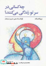 چه کسانی در سر تو زندگی می کنند؟